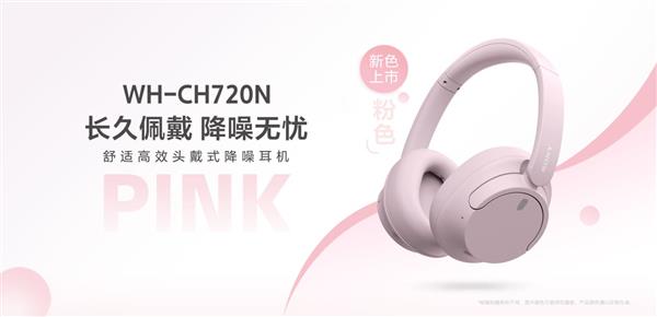 又时髦 索尼WH-CH720N新色登场爱游戏(ayx)千元内头戴耳机如何好听(图4)